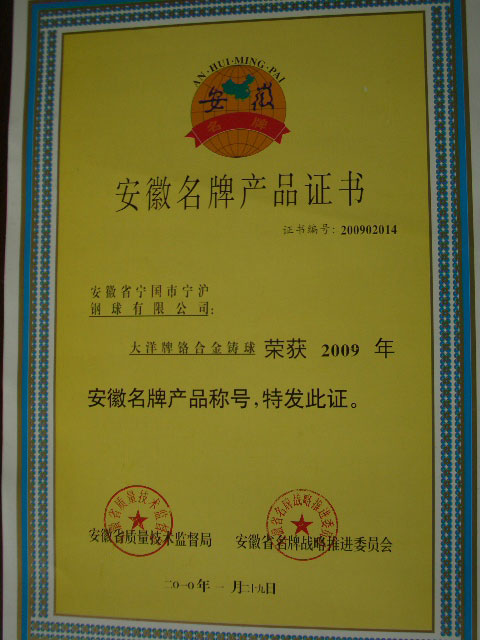 Anhui Famous Brand Product Certificate