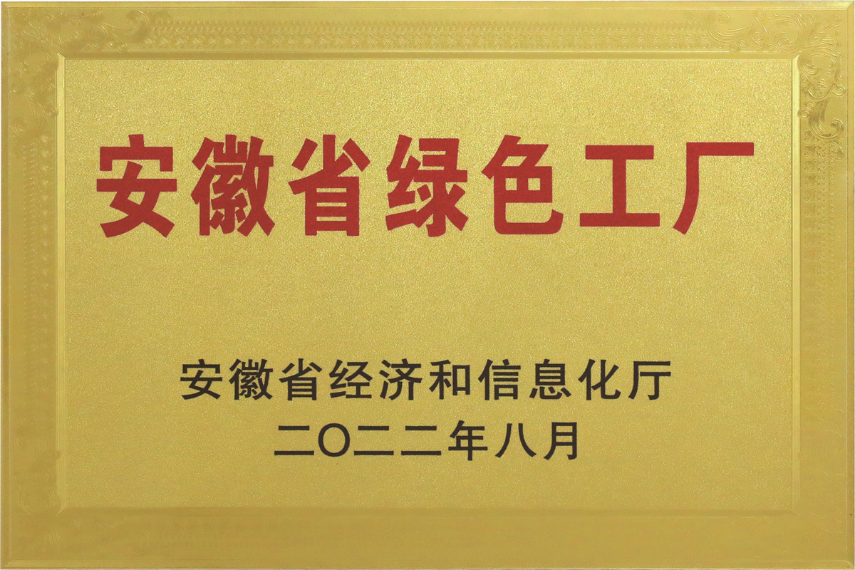 安徽省绿色工厂