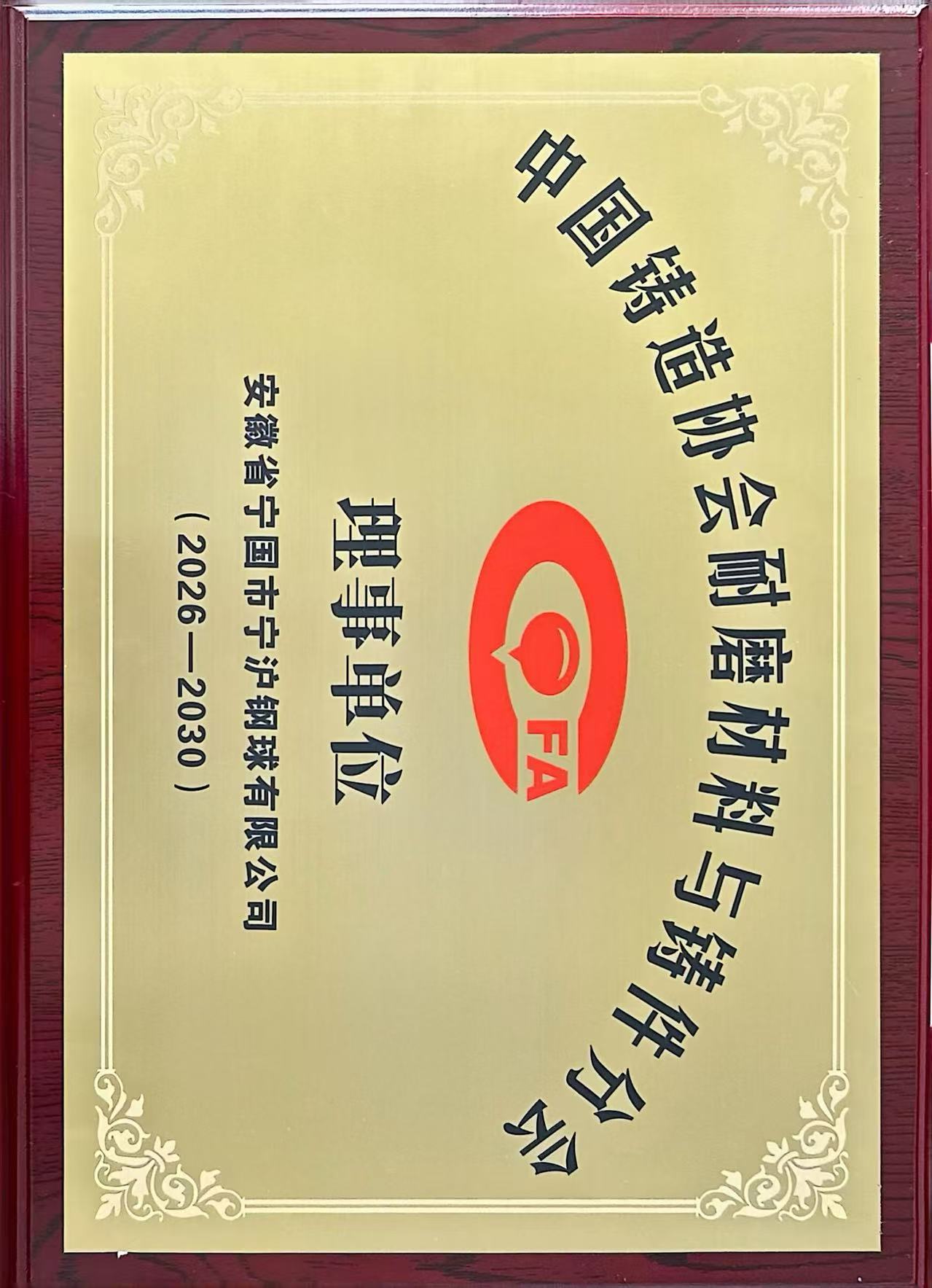 铸造协会理事单位