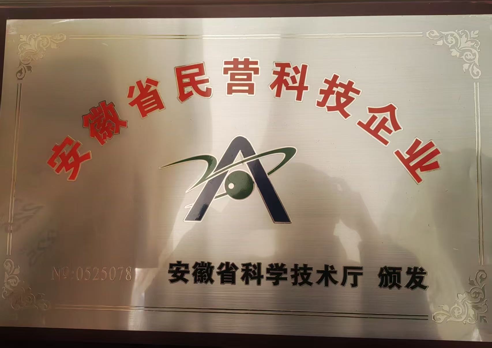 安徽省民营科技企业